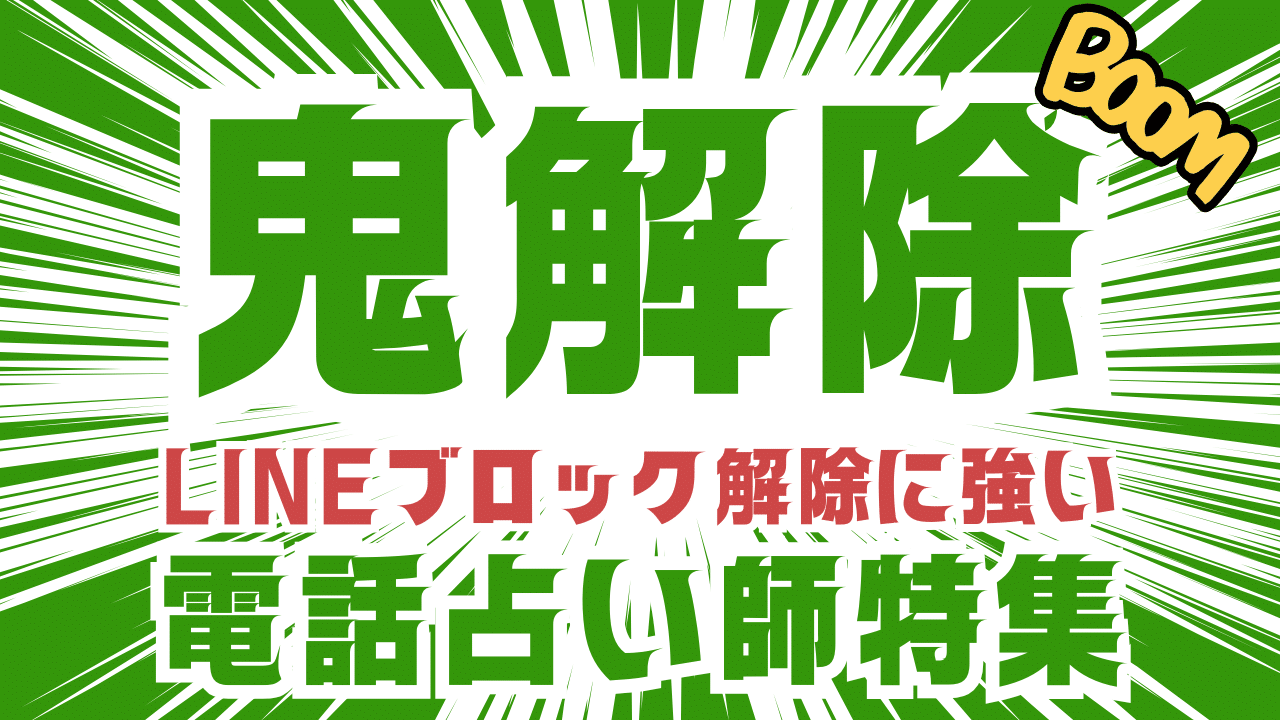 LINEブロック解除 占い